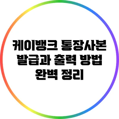 케이뱅크 통장사본 발급과 출력 방법 완벽 정리