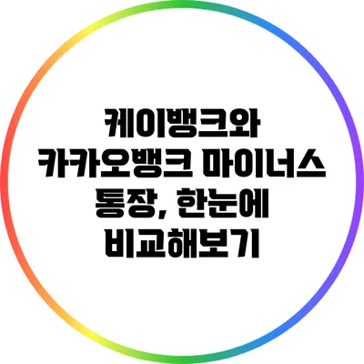 케이뱅크와 카카오뱅크 마이너스 통장, 한눈에 비교해보기