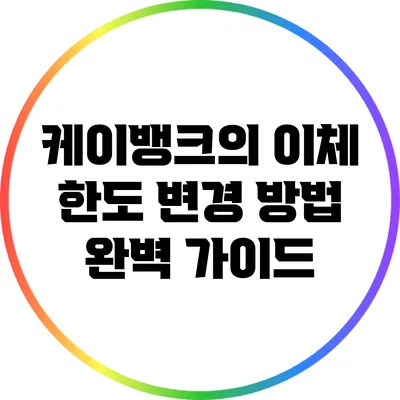 케이뱅크의 이체 한도 변경 방법 완벽 가이드