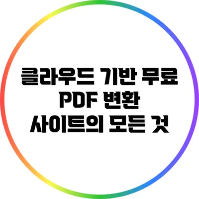클라우드 기반 무료 PDF 변환 사이트의 모든 것