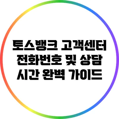토스뱅크 고객센터 전화번호 및 상담 시간 완벽 가이드