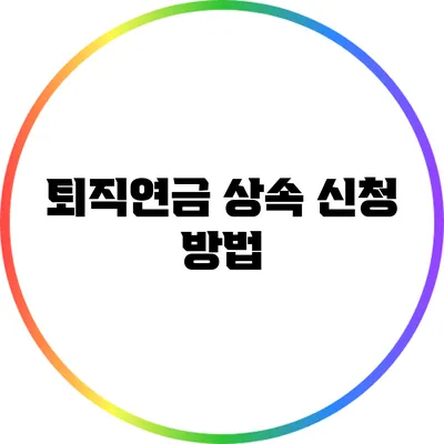 퇴직연금 상속 신청 방법