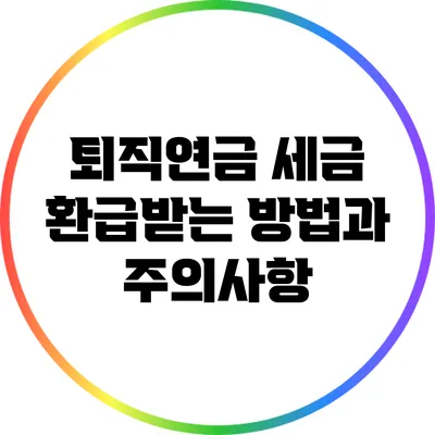 퇴직연금 세금 환급받는 방법과 주의사항