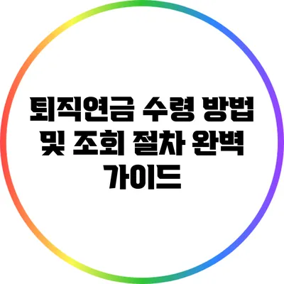 퇴직연금 수령 방법 및 조회 절차 완벽 가이드