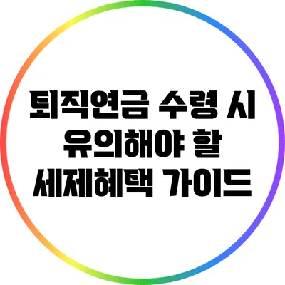 퇴직연금 수령 시 유의해야 할 세제혜택 가이드