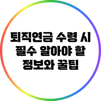 퇴직연금 수령 시 필수 알아야 할 정보와 꿀팁