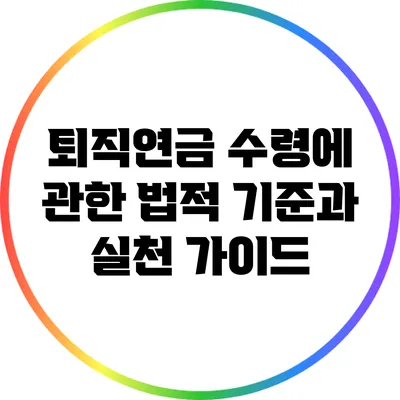 퇴직연금 수령에 관한 법적 기준과 실천 가이드