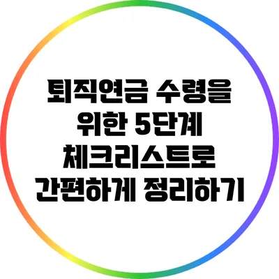퇴직연금 수령을 위한 5단계 체크리스트로 간편하게 정리하기