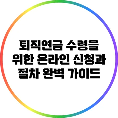 퇴직연금 수령을 위한 온라인 신청과 절차 완벽 가이드