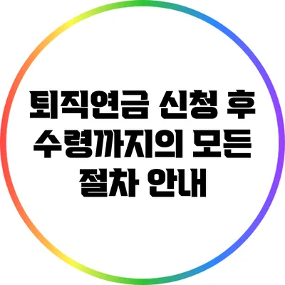 퇴직연금 신청 후 수령까지의 모든 절차 안내
