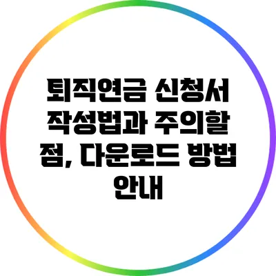 퇴직연금 신청서 작성법과 주의할 점, 다운로드 방법 안내