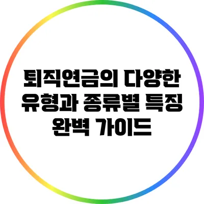 퇴직연금의 다양한 유형과 종류별 특징 완벽 가이드