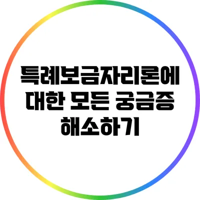 특례보금자리론에 대한 모든 궁금증 해소하기