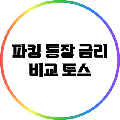 파킹 통장 금리 비교: 토스
