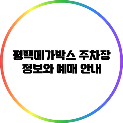평택메가박스 주차장 정보와 예매 안내