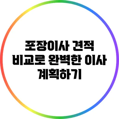 포장이사 견적 비교로 완벽한 이사 계획하기