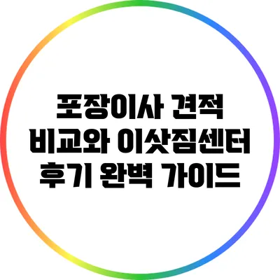 포장이사 견적 비교와 이삿짐센터 후기 완벽 가이드