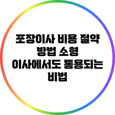 포장이사 비용 절약 방법: 소형 이사에서도 통용되는 비법