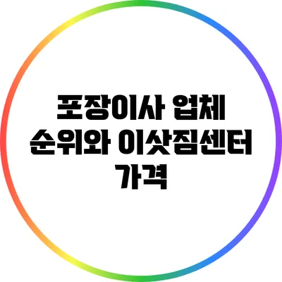 포장이사 업체 순위와 이삿짐센터 가격