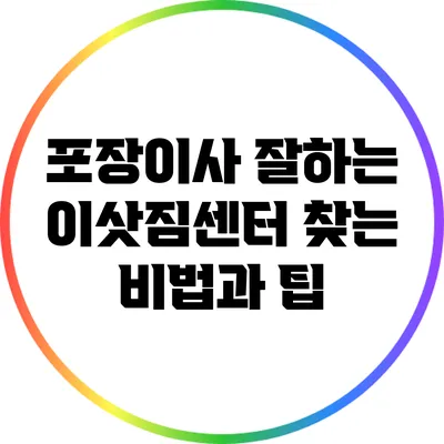 포장이사 잘하는 이삿짐센터 찾는 비법과 팁