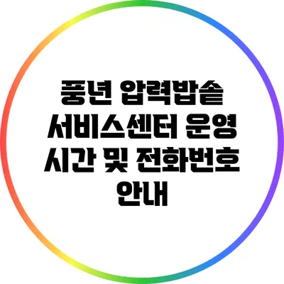 풍년 압력밥솥 서비스센터 운영 시간 및 전화번호 안내