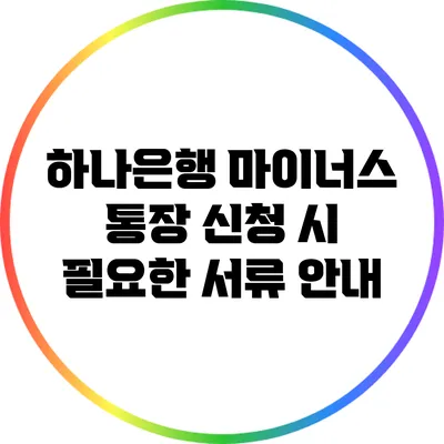 하나은행 마이너스 통장 신청 시 필요한 서류 안내