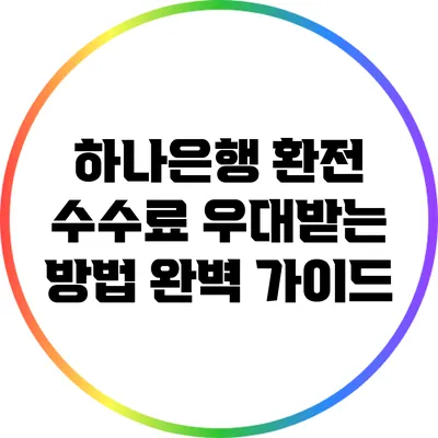 하나은행 환전 수수료 우대받는 방법 완벽 가이드
