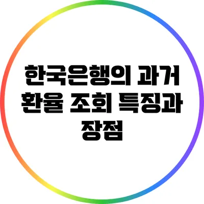 한국은행의 과거 환율 조회: 특징과 장점
