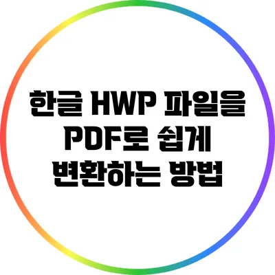 한글 HWP 파일을 PDF로 쉽게 변환하는 방법