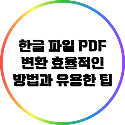 한글 파일 PDF 변환: 효율적인 방법과 유용한 팁