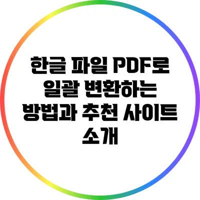 한글 파일 PDF로 일괄 변환하는 방법과 추천 사이트 소개