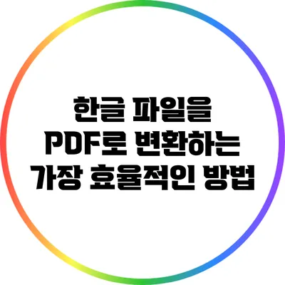 한글 파일을 PDF로 변환하는 가장 효율적인 방법