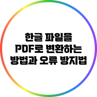 한글 파일을 PDF로 변환하는 방법과 오류 방지법