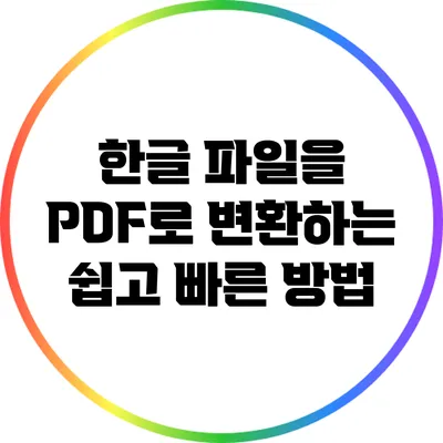 한글 파일을 PDF로 변환하는 쉽고 빠른 방법