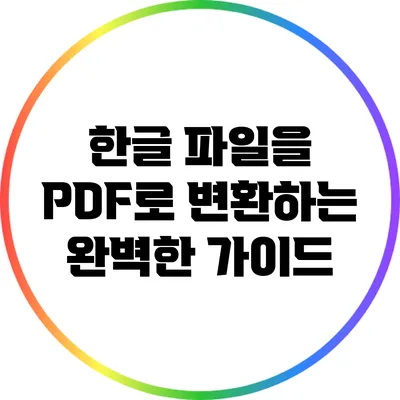 한글 파일을 PDF로 변환하는 완벽한 가이드