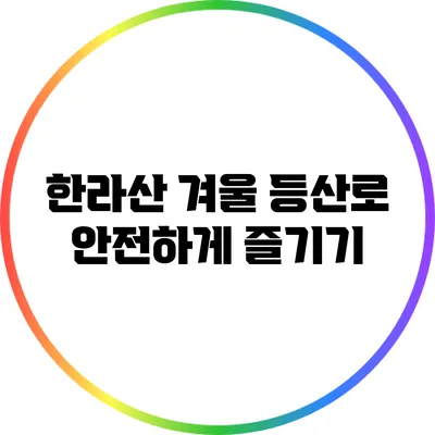 한라산 겨울 등산로 안전하게 즐기기