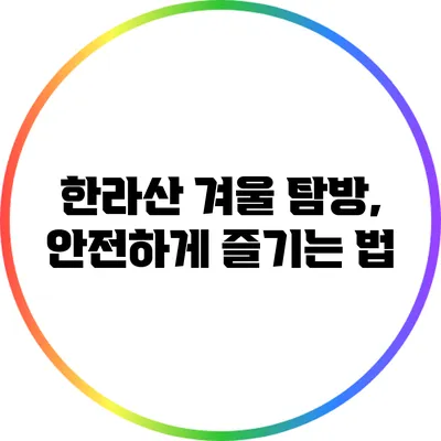 한라산 겨울 탐방, 안전하게 즐기는 법