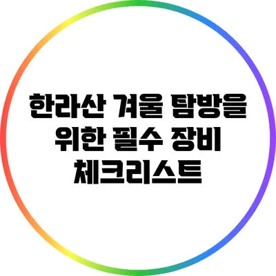 한라산 겨울 탐방을 위한 필수 장비 체크리스트