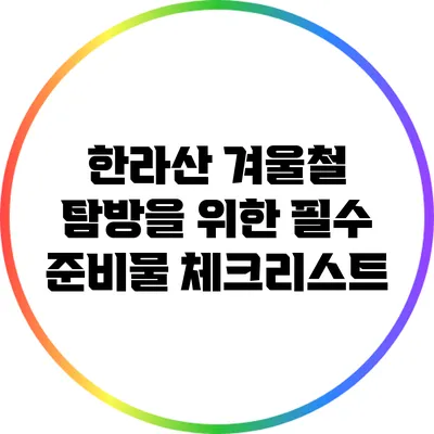 한라산 겨울철 탐방을 위한 필수 준비물 체크리스트