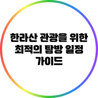 한라산 관광을 위한 최적의 탐방 일정 가이드