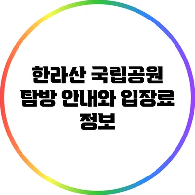 한라산 국립공원 탐방 안내와 입장료 정보
