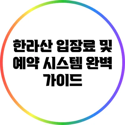 한라산 입장료 및 예약 시스템 완벽 가이드