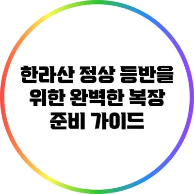 한라산 정상 등반을 위한 완벽한 복장 준비 가이드