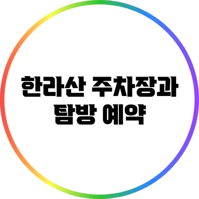 한라산 주차장과 탐방 예약
