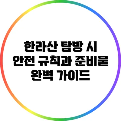 한라산 탐방 시 안전 규칙과 준비물 완벽 가이드