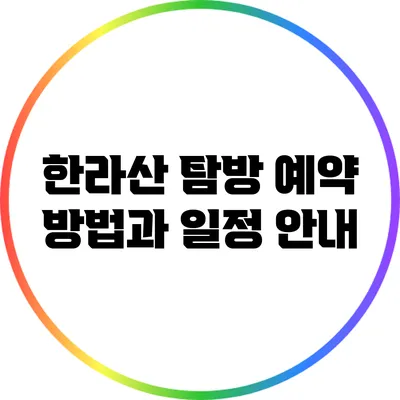 한라산 탐방: 예약 방법과 일정 안내