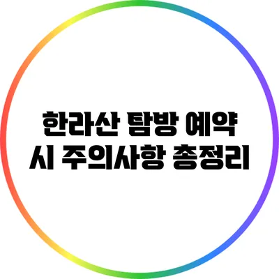 한라산 탐방 예약 시 주의사항 총정리