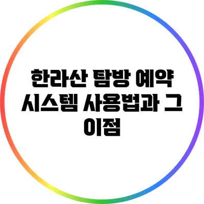 한라산 탐방 예약 시스템 사용법과 그 이점