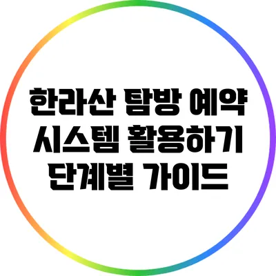 한라산 탐방 예약 시스템 활용하기: 단계별 가이드
