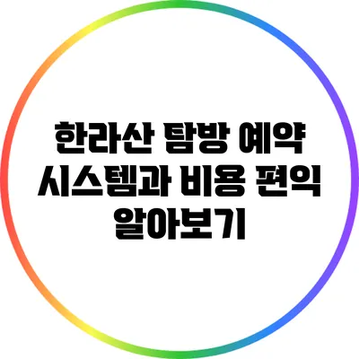 한라산 탐방 예약 시스템과 비용 편익 알아보기